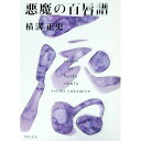 【中古】金田一耕助ファイル(16)-悪魔の百唇譜- / 横溝正史
