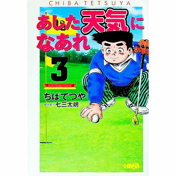 樂天商城 - 【中古】あした天気になあれ−東太平洋オープン編− 3/ ちばてつや