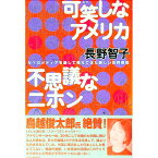 【中古】可笑しなアメリカ不思議なニホン / 長野智子