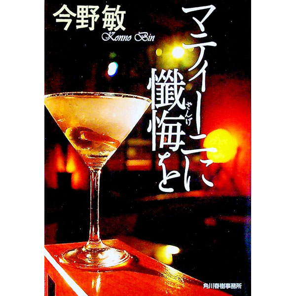 【中古】マティーニに懺悔を / 今野敏 (文庫)
