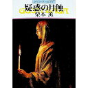 【中古】疑惑の月蝕 グイン・サーガ 77/ 栗本薫