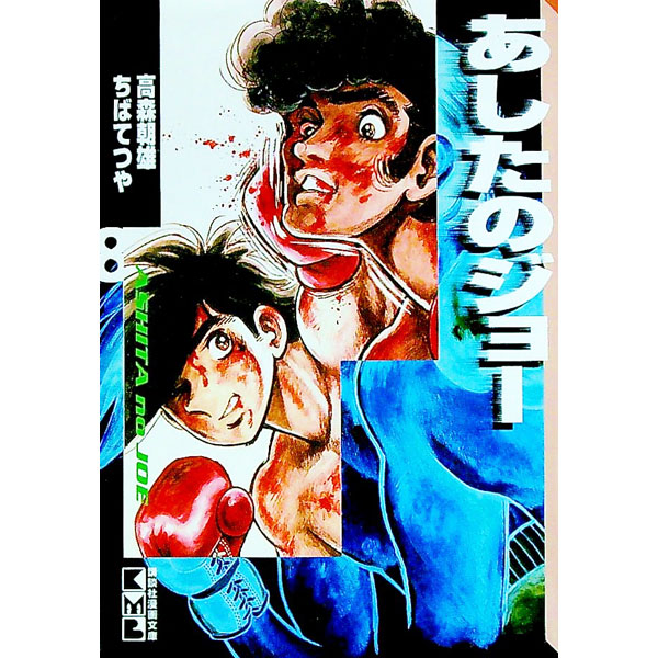 【中古】あしたのジョー 8/ ちばてつや