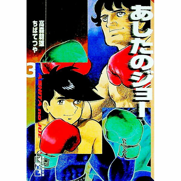 &nbsp;&nbsp;&nbsp; あしたのジョー 3 文庫版 の詳細 出版社: 講談社 レーベル: 講談社漫画文庫 作者: ちばてつや カナ: アシタノジョー / チバテツヤ サイズ: 文庫版 ISBN: 4062607662 発売日: 2000/07/12 関連商品リンク : ちばてつや 講談社 講談社漫画文庫　　あしたのジョー まとめ買いは こちら