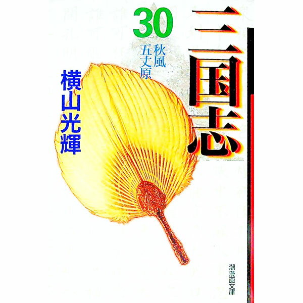 Rakuten - 【中古】三国志 30/ 横山光輝