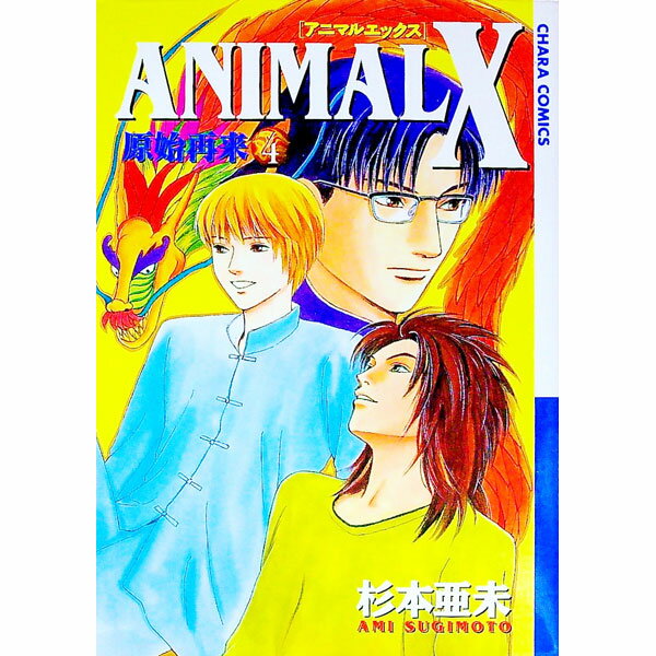 BLCD　杉本亜未　ANIMAL X 全4巻セット Amazon.co.jp: ANIMAL X【新装版】(4) (Blend) eBook : 杉本亜未