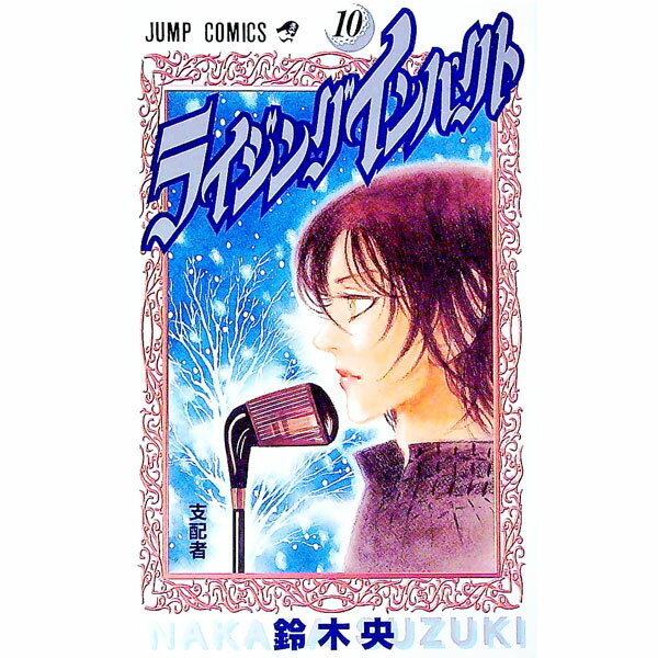 &nbsp;&nbsp;&nbsp; ライジングインパクト 10 新書版 の詳細 出版社: 集英社 レーベル: ジャンプコミックス 作者: 鈴木央 カナ: ライジングインパクト / スズキナカバ サイズ: 新書版 ISBN: 4088730887 発売日: 2001/03/02 関連商品リンク : 鈴木央 集英社 ジャンプコミックス　　ライジングインパクト まとめ買いは こちら