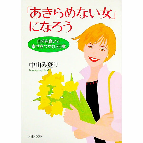 【中古】「あきらめない女」になろう / 中山み登り