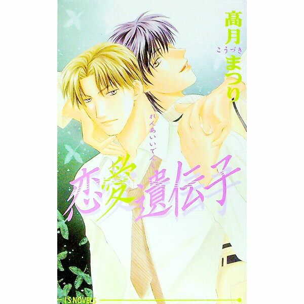 【中古】恋愛遺伝子 / 高月まつり ボーイズラブ小説