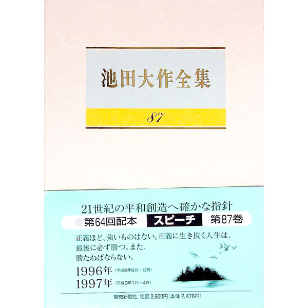 楽天市場】池田大作全集 113の通販