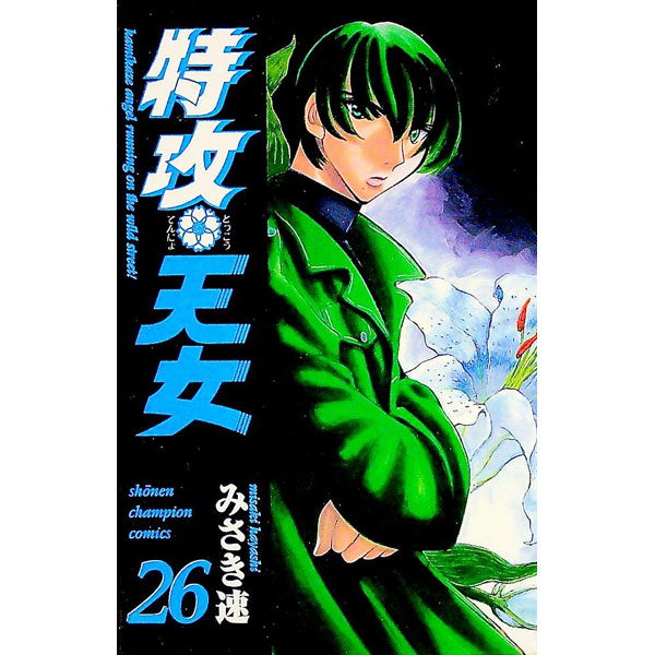 Akita - 【中古】特攻天女 26/ みさき速