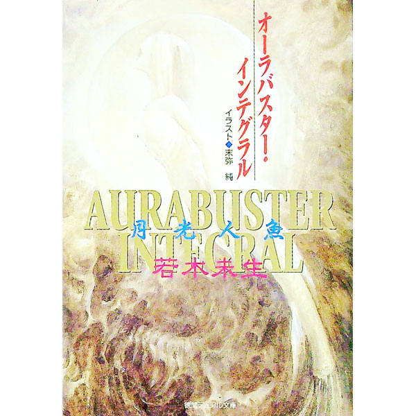 【中古】月光人魚 / 若木未生