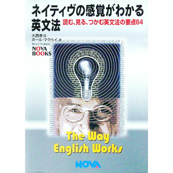 【中古】ネイティヴの感覚がわかる英文法 / 大西泰斗／ポール・マクベイ (単行本)