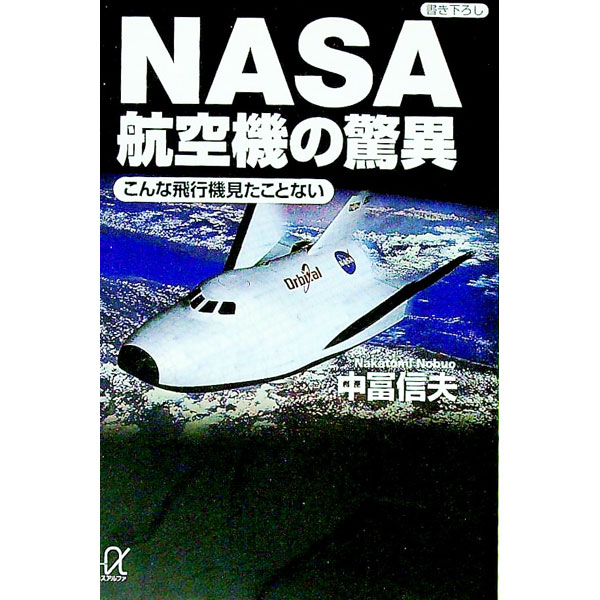 【中古】NASA航空機の驚異 / 中富信夫 (文庫)