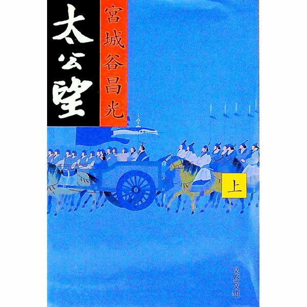 【中古】太公望 上/ 宮城谷昌光 (文庫)