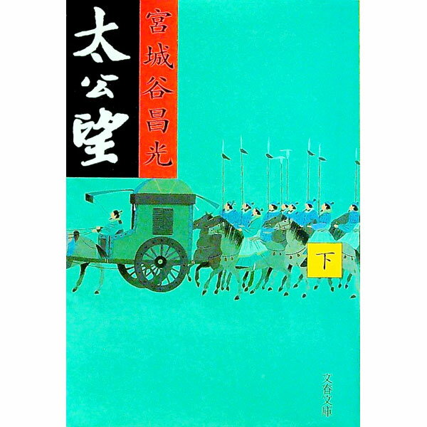 【中古】太公望 下/ 宮城谷昌光 (文庫)