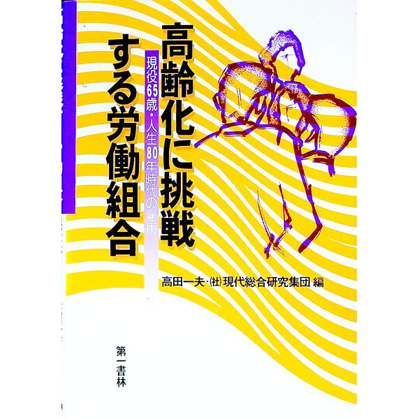 &nbsp;&nbsp;&nbsp; 高齢化に挑戦する労働組合 単行本 の詳細 出版社: 第一書林 レーベル: 作者: 現代総合研究集団 カナ: コウレイカニチョウセンスルロウドウクミアイ / ゲンダイソウゴウケンキュウシュウダン サイズ: 単行本 ISBN: 488646162X 発売日: 2001/04/01 関連商品リンク : 現代総合研究集団 第一書林