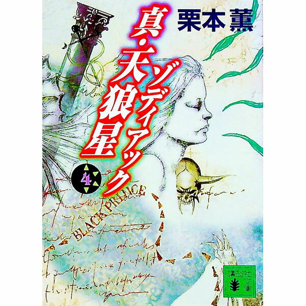 【中古】真・天狼星　ゾディアック 4/ 栗本薫