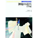 &nbsp;&nbsp;&nbsp; 神秘の道具 単行本 の詳細 出版社: 新紀元社 レーベル: Truth　in　fantasy 作者: 戸部民夫 カナ: シンピノドウグ / トベタミオ サイズ: 単行本 ISBN: 4883173569 発売日: 2001/06/01 関連商品リンク : 戸部民夫 新紀元社 Truth　in　fantasy