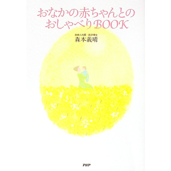 【中古】おなかの赤ちゃんとのおしゃべりBOOK / 森本義晴 (単行本)