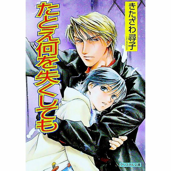 &nbsp;&nbsp;&nbsp; たとえ何を失くしても 文庫 の詳細 出版社: 光風社出版 レーベル: クリスタル文庫 作者: きたざわ尋子 カナ: タトエナニオナクシテモ / キタザワジンコ / BL サイズ: 文庫 ISBN: 44...