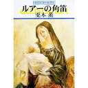 【中古】ルアーの角笛 グイン・サーガ 79/ 栗本薫