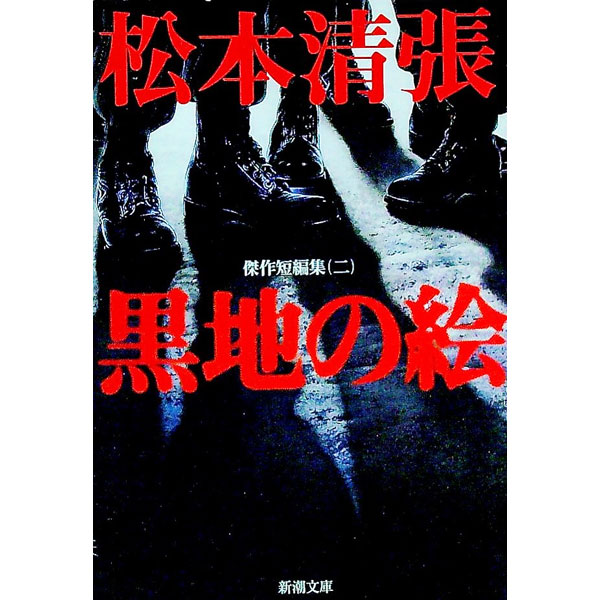 【中古】黒地の絵−傑作短編集 二/ 松本清張