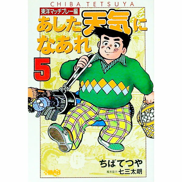 【中古】あした天気になあれ−東洋マッチプレー編− 5/ ちばてつや