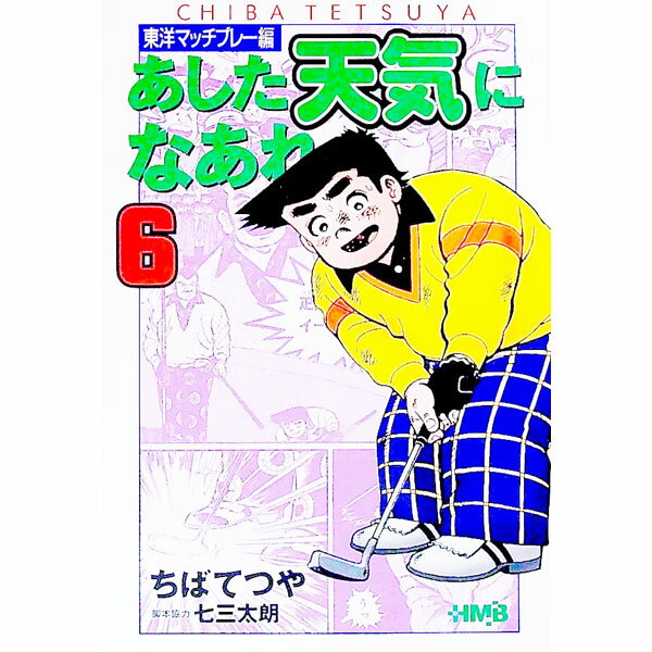 【中古】あした天気になあれ−東洋マッチプレー編− 6/ ちばてつや