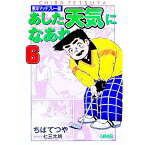 【中古】あした天気になあれ−東洋マッチプレー編− 6/ ちばてつや