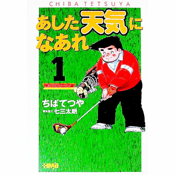 樂天商城 - 【中古】あした天気になあれ−東太平洋オープン編− 1/ ちばてつや