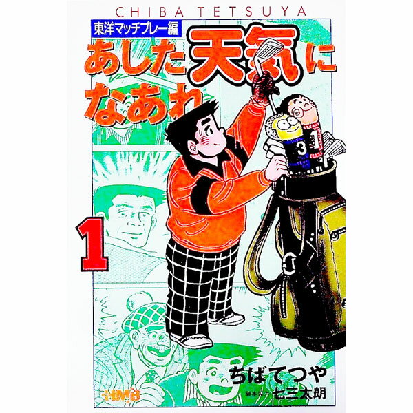 【中古】あした天気になあれ−東洋マッチプレー編− 1/ ちばてつや