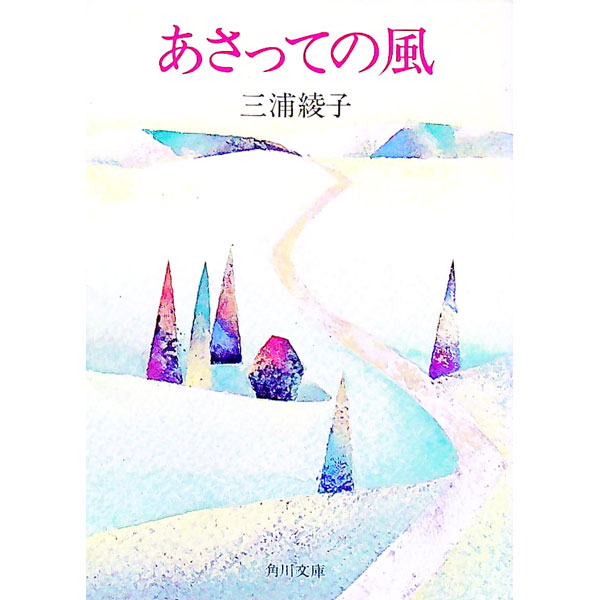 【中古】あさっての風 / 三浦綾子