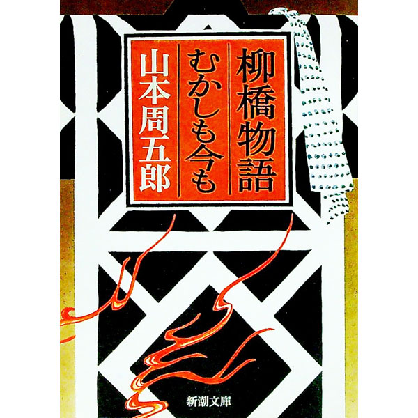 【中古】【全品10倍！9/15限定】柳橋物語・むかしも今も / 山本周五郎 (文庫)