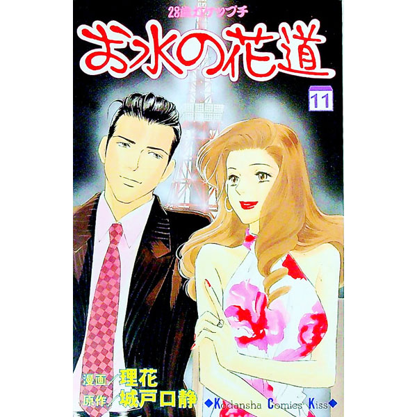 【中古】お水の花道 11/ 理花