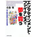 【中古】エンタテインメント・ファイナンスで夢を買う / 小池恒