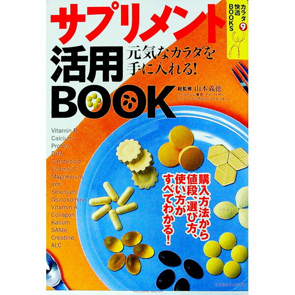 樂天商城 - 【中古】サプリメント活用BOOK−元気なカラダを手に入れる！−　カラダ快適BOOKS 9/ 辰巳出版 (単行本)