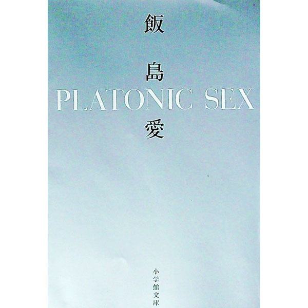 【中古】Platonic sex / 飯島愛