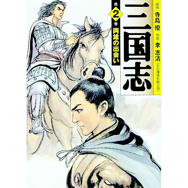 Shogakukan Library - 【中古】三国志 2/ 李志清
