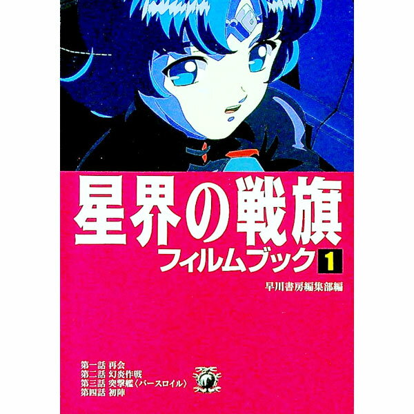【中古】星界の戦旗フィルムブック 1/ 早川書房