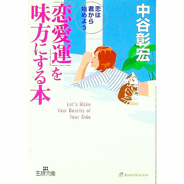【中古】「恋愛運」を味方にする本 / 中谷彰宏