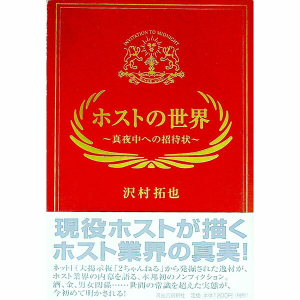【中古】ホストの世界 / 沢村拓也 (単行本)