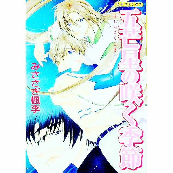 【中古】五芒星の咲く季節 / みささぎ楓李
