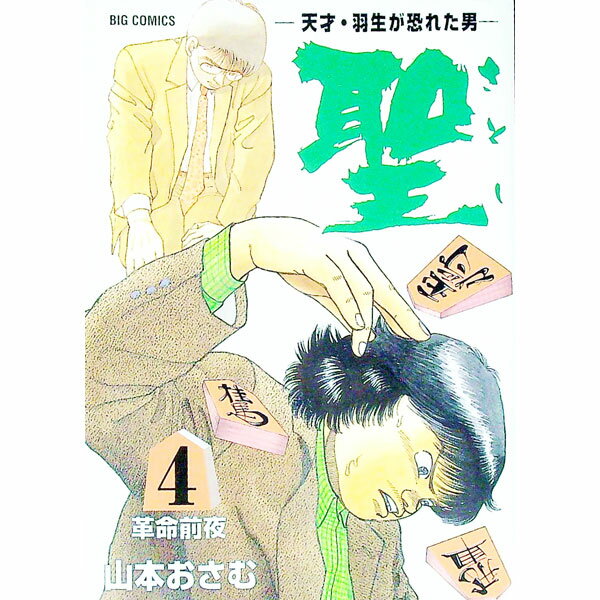 Other - 【中古】【全品10倍！5/15限定】聖−天才・羽生が恐れた男− 4/ 山本おさむ