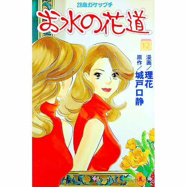 【中古】お水の花道 12/ 理花