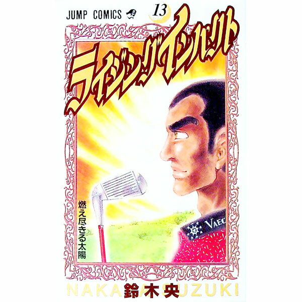【中古】ライジングインパクト 13/ 鈴木央