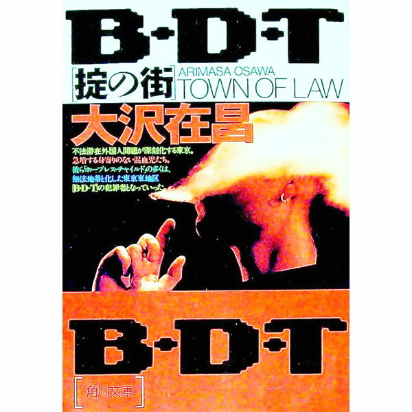 Pocketbooks （Literature） - 【中古】B・D・T（ケン・ヨヨギシリーズ1） / 大沢在昌