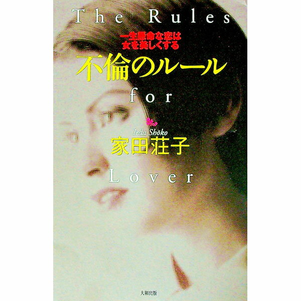 【中古】不倫のルール / 家田荘子 (単行本)