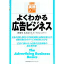 【中古】よくわかる広告ビジネス / 博報堂