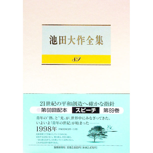 【中古】池田大作全集 89/ 池田大作
