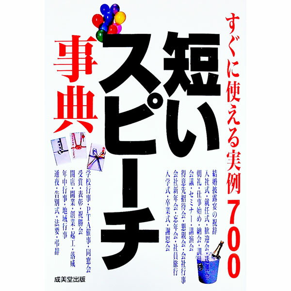 &nbsp;&nbsp;&nbsp; 短いスピーチ事典 単行本 の詳細 出版社: 成美堂出版 レーベル: 作者: 成美堂出版 カナ: ミジカイスピーチジテン / セイビドウシュッパン サイズ: 単行本 ISBN: 4415019080 発売日: 2001/12/01 関連商品リンク : 成美堂出版 成美堂出版